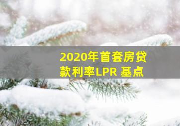 2020年首套房贷款利率LPR 基点